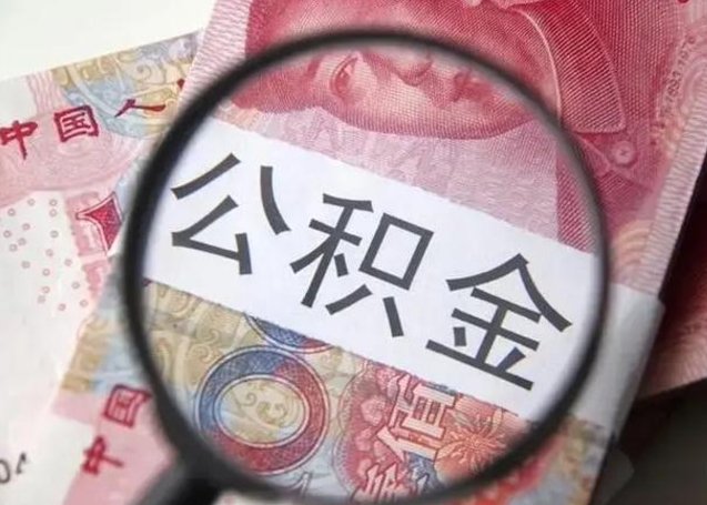 惠州离职当月可以取公积金吗（离职当月的住房公积金）