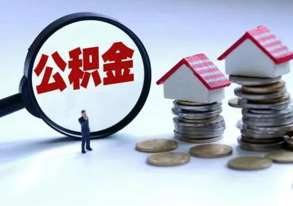 惠州的住房公积金怎么取出来（市里公积金怎么取出来）