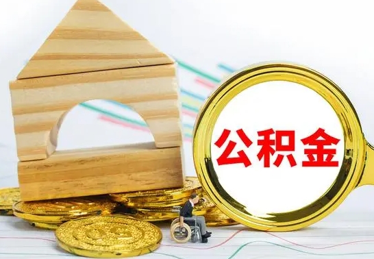 惠州离职了怎样取公积金（离职了怎么提取住房公积金的钱）